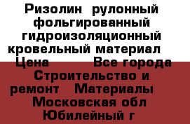 Ризолин  рулонный фольгированный гидроизоляционный кровельный материал “ › Цена ­ 280 - Все города Строительство и ремонт » Материалы   . Московская обл.,Юбилейный г.